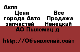 Акпп Porsche Cayenne 2012 4,8  › Цена ­ 80 000 - Все города Авто » Продажа запчастей   . Ненецкий АО,Пылемец д.